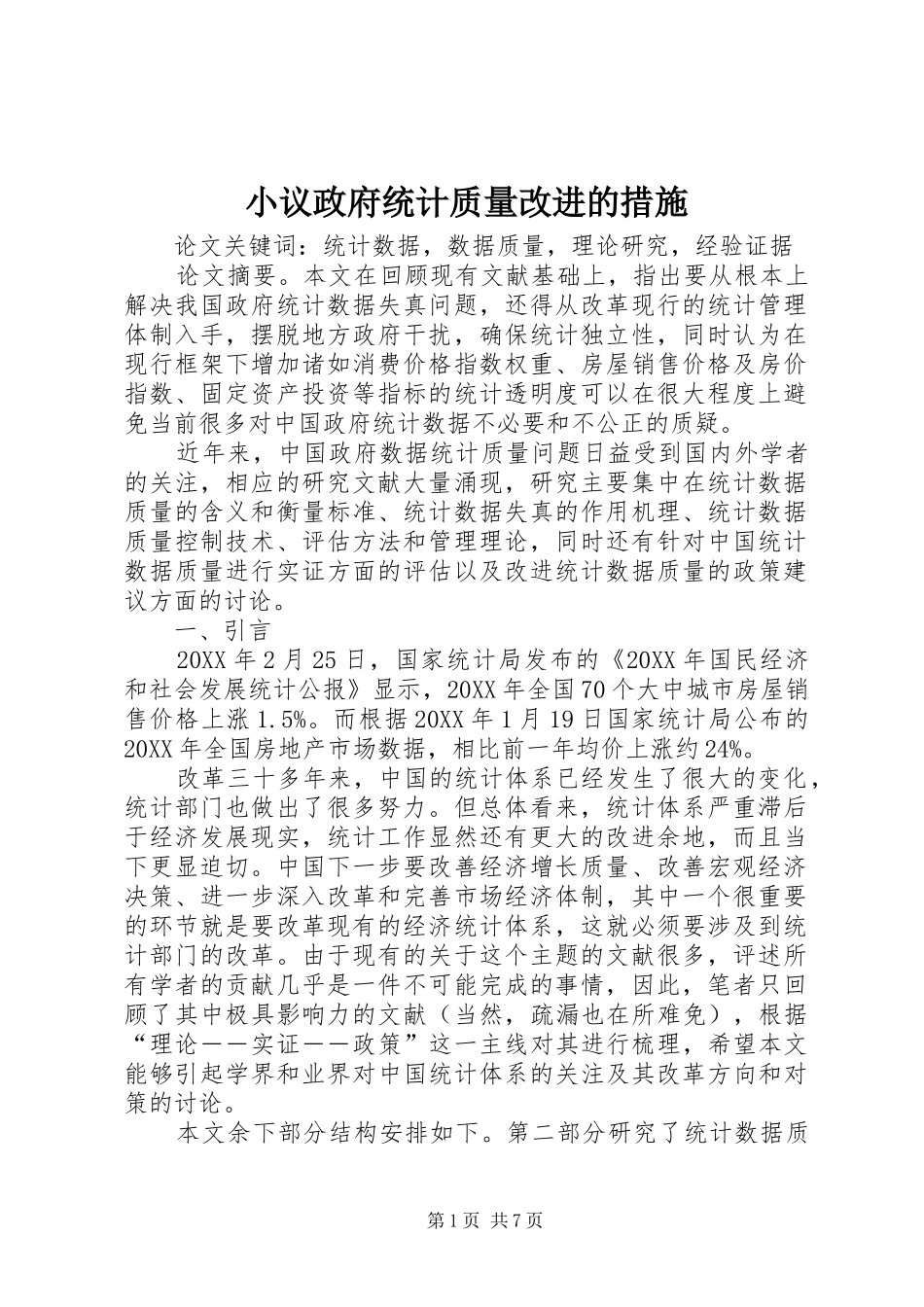 2024年小议政府统计质量改进的措施_第1页