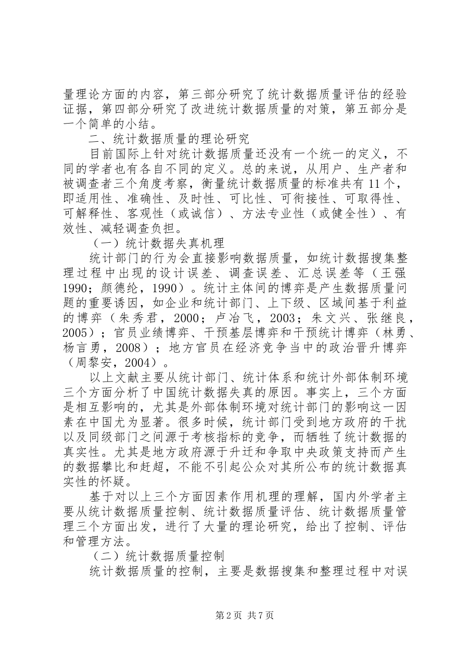 2024年小议政府统计质量改进的措施_第2页