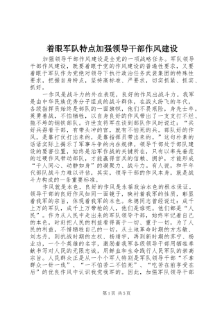 2024年着眼军队特点加强领导干部作风建设