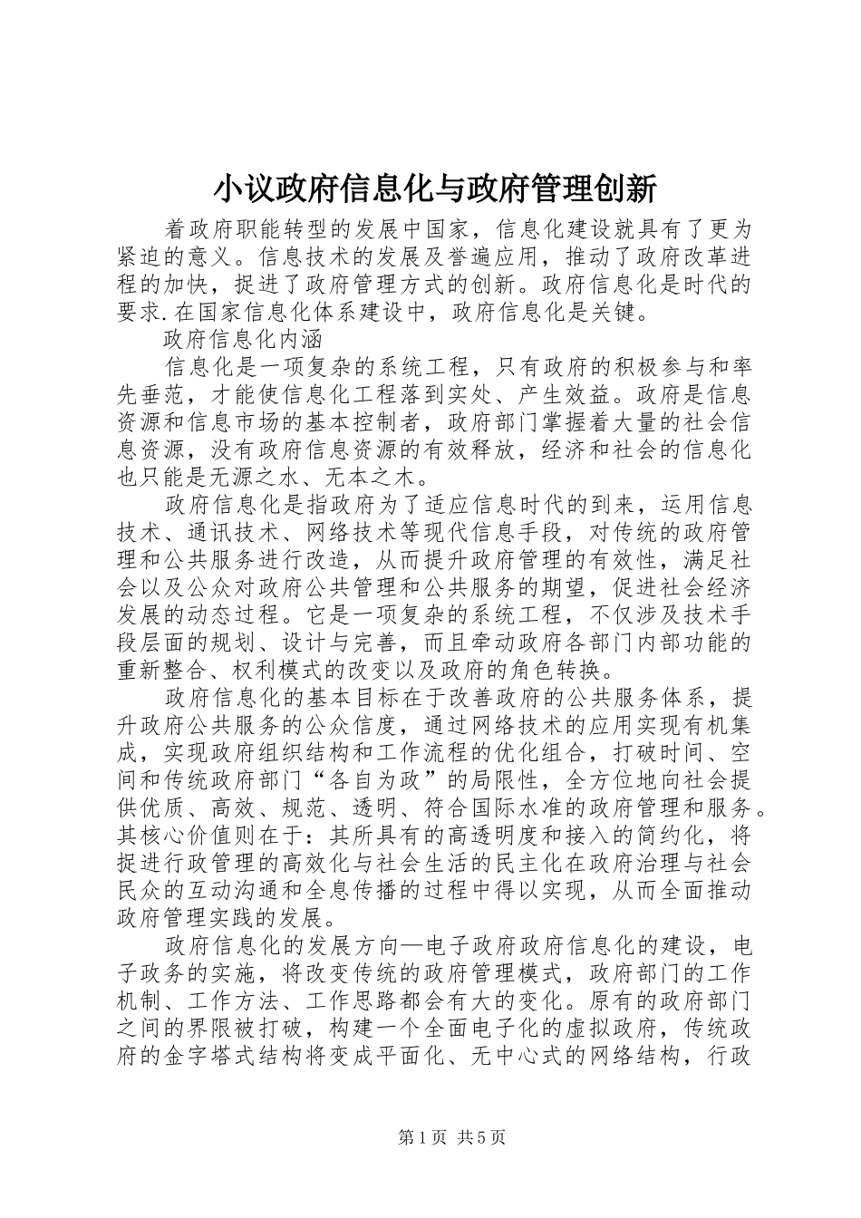 2024年小议政府信息化与政府管理创新_第1页