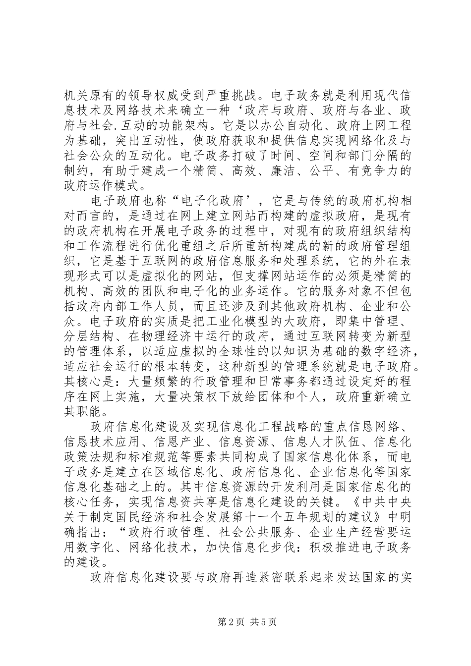 2024年小议政府信息化与政府管理创新_第2页