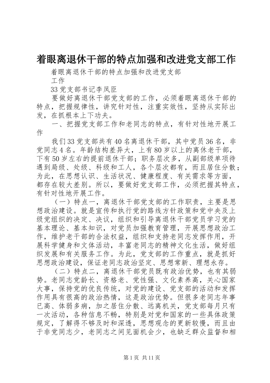 2024年着眼离退休干部的特点加强和改进党支部工作_第1页
