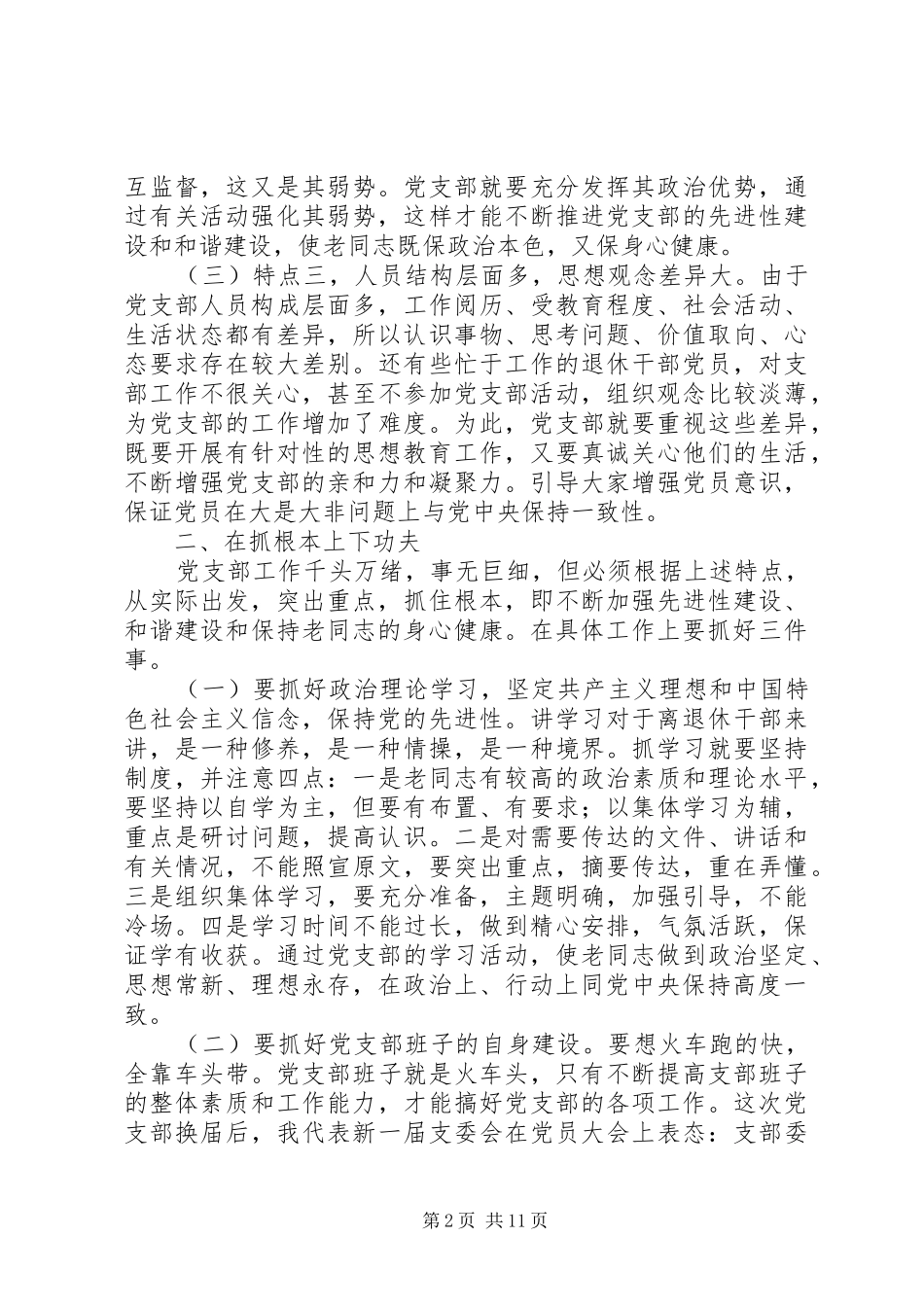 2024年着眼离退休干部的特点加强和改进党支部工作_第2页