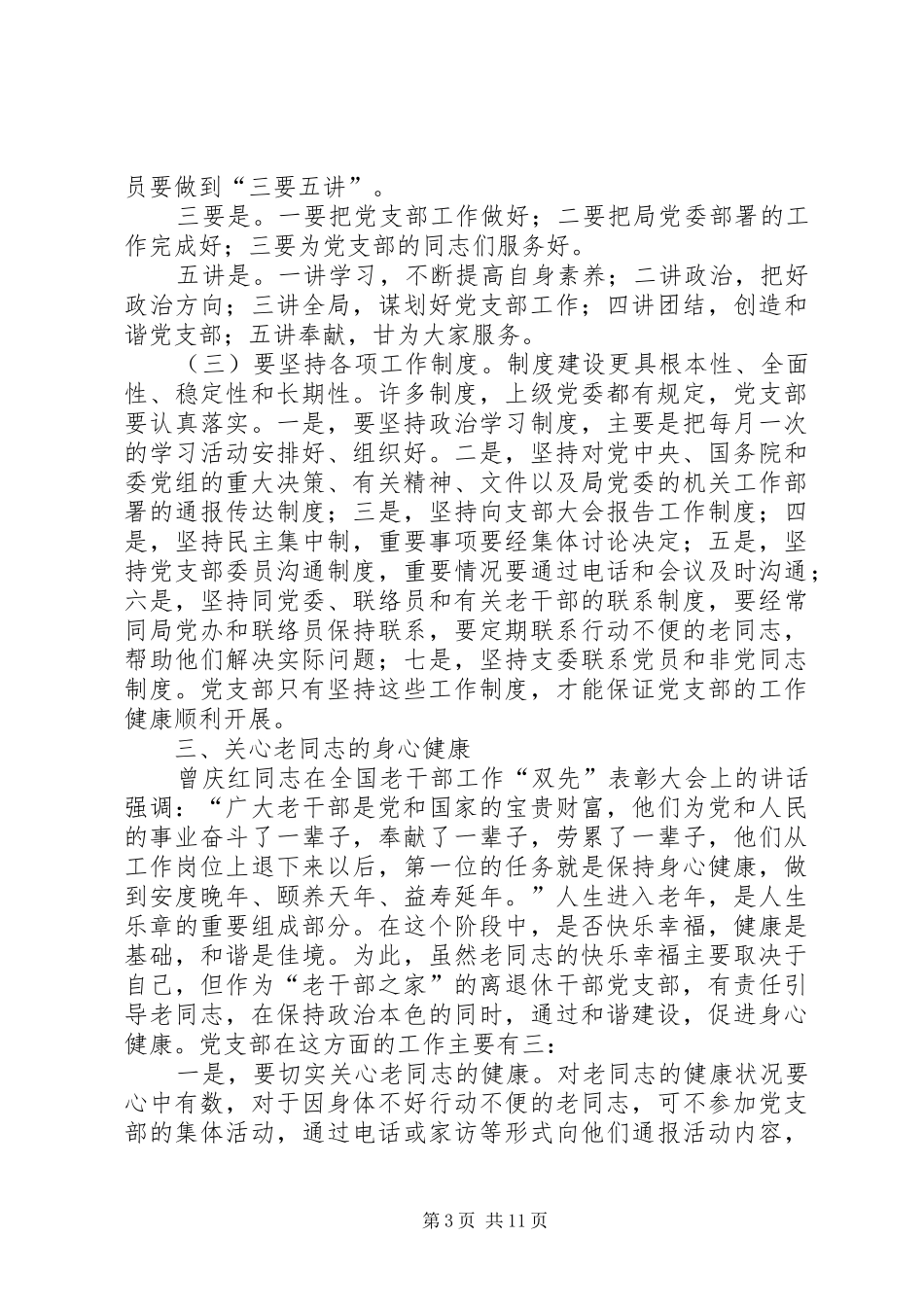 2024年着眼离退休干部的特点加强和改进党支部工作_第3页