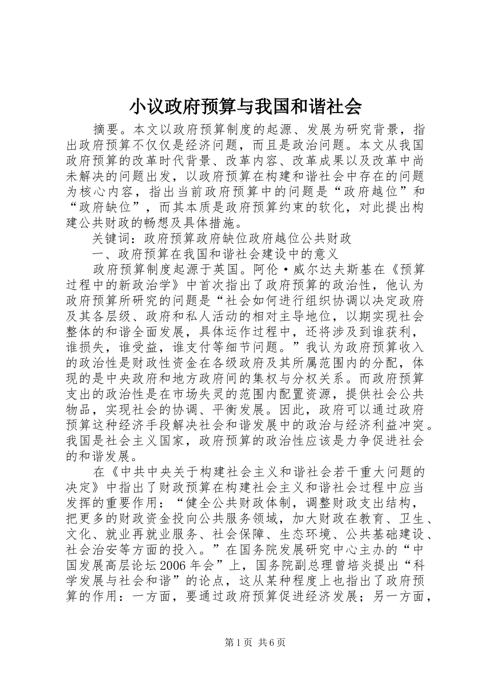 2024年小议政府预算与我国和谐社会_第1页