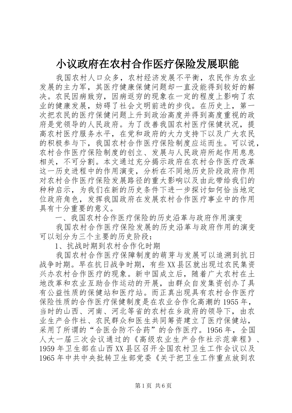2024年小议政府在农村合作医疗保险发展职能_第1页