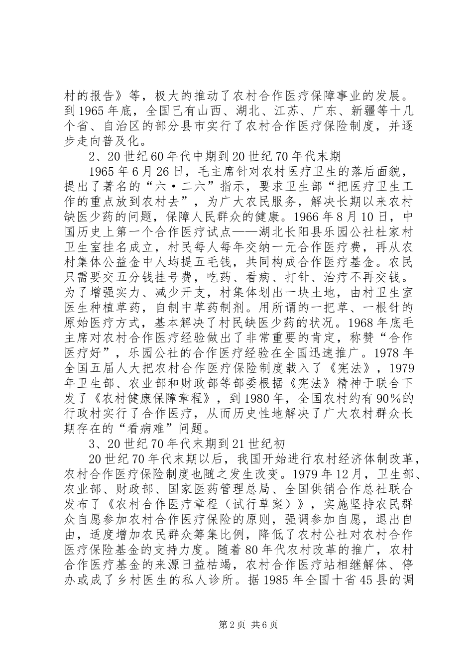 2024年小议政府在农村合作医疗保险发展职能_第2页