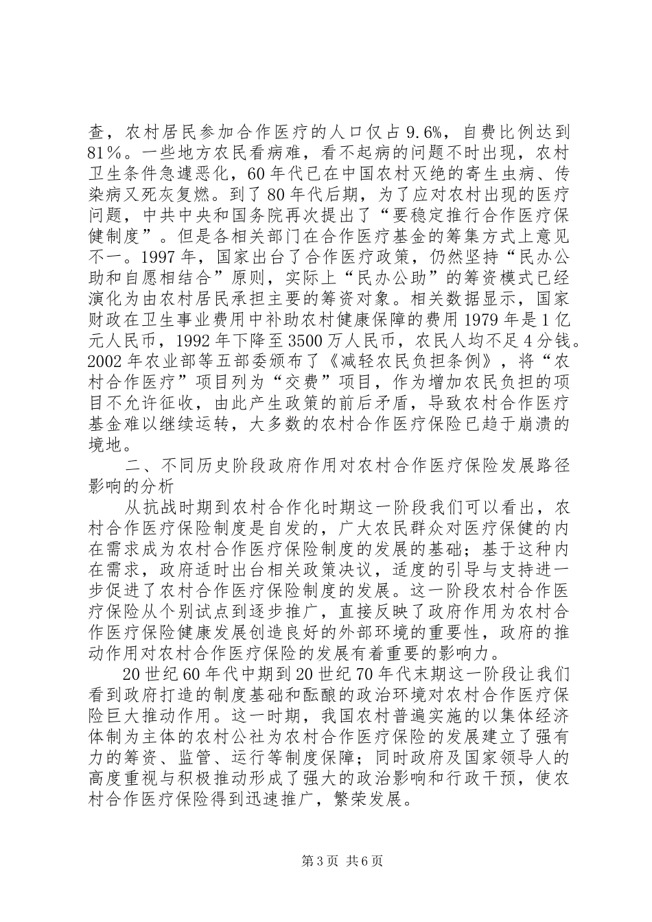 2024年小议政府在农村合作医疗保险发展职能_第3页