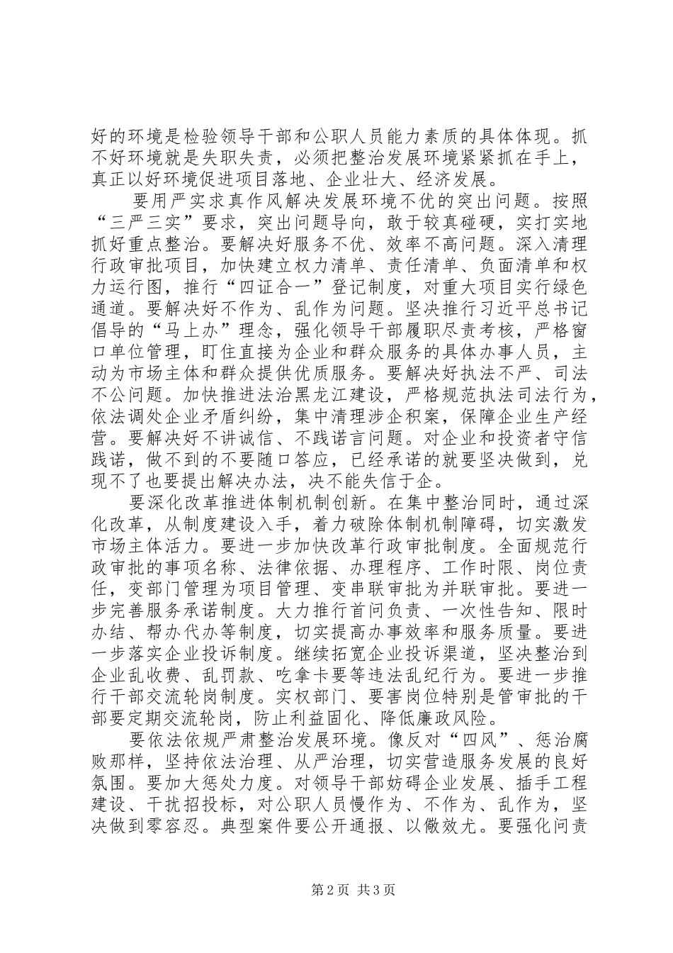 2024年着眼全局依法依规从严从实整治环境敢担当有作为推动经济平稳健康发展_第2页