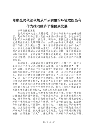 2024年着眼全局依法依规从严从实整治环境敢担当有作为推动经济平稳健康发展