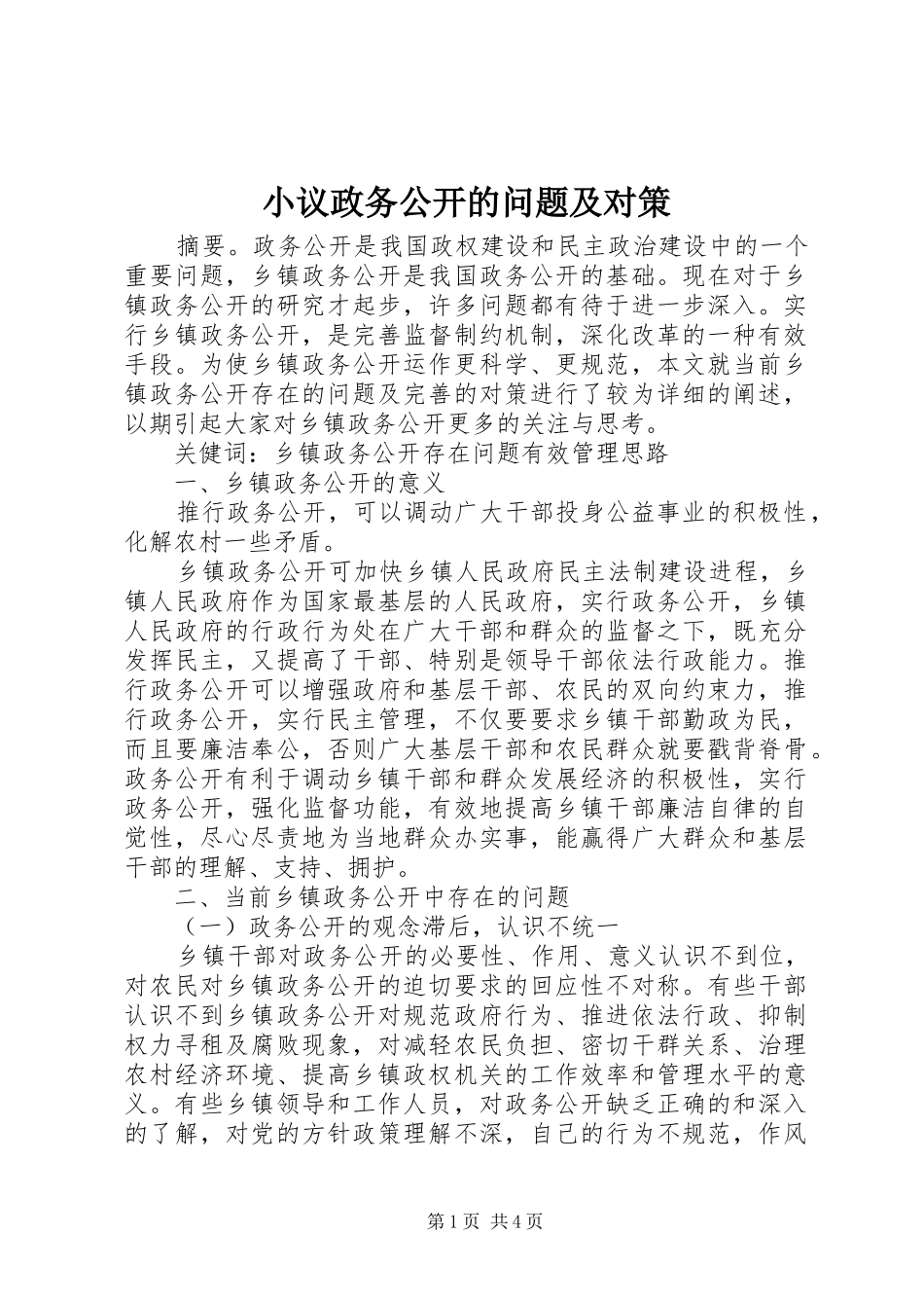 2024年小议政务公开的问题及对策_第1页