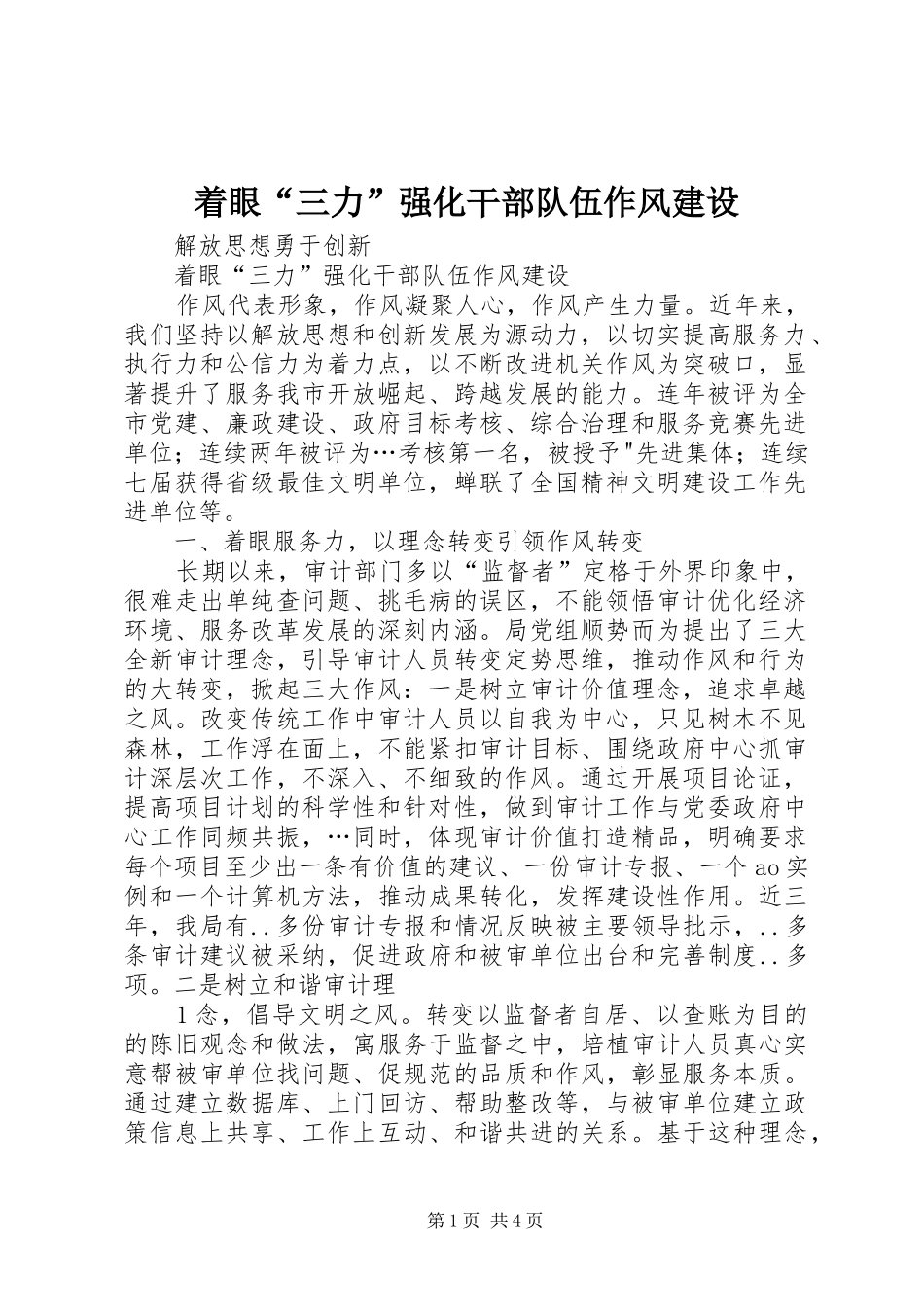 2024年着眼三力强化干部队伍作风建设_第1页