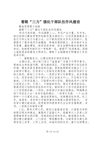 2024年着眼三力强化干部队伍作风建设