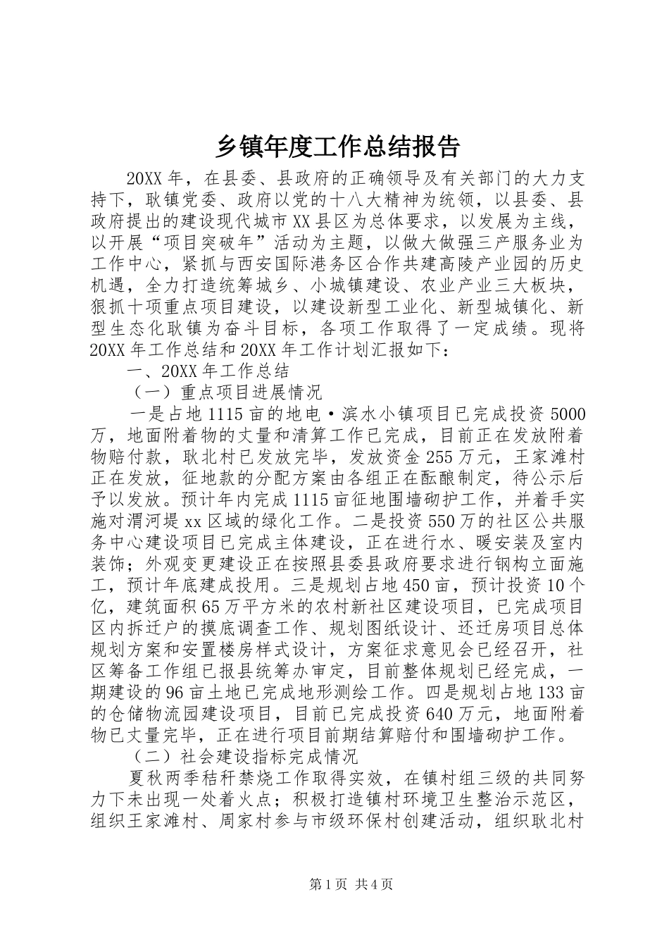2024年乡镇年度工作总结报告_第1页