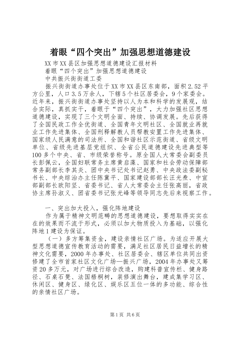 2024年着眼四个突出加强思想道德建设_第1页