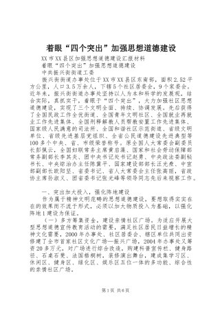 2024年着眼四个突出加强思想道德建设