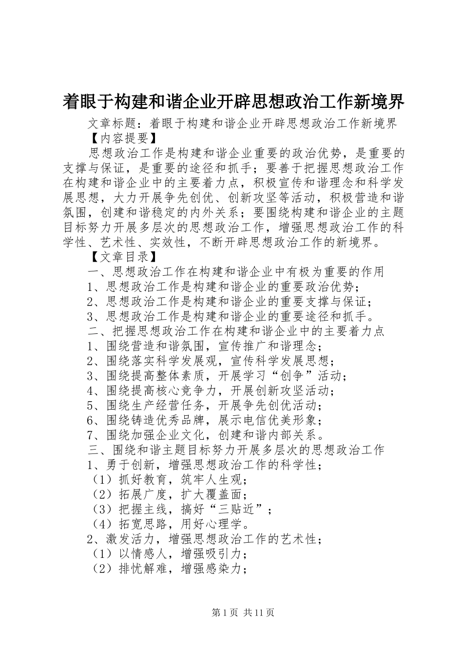 2024年着眼于构建和谐企业开辟思想政治工作新境界_第1页