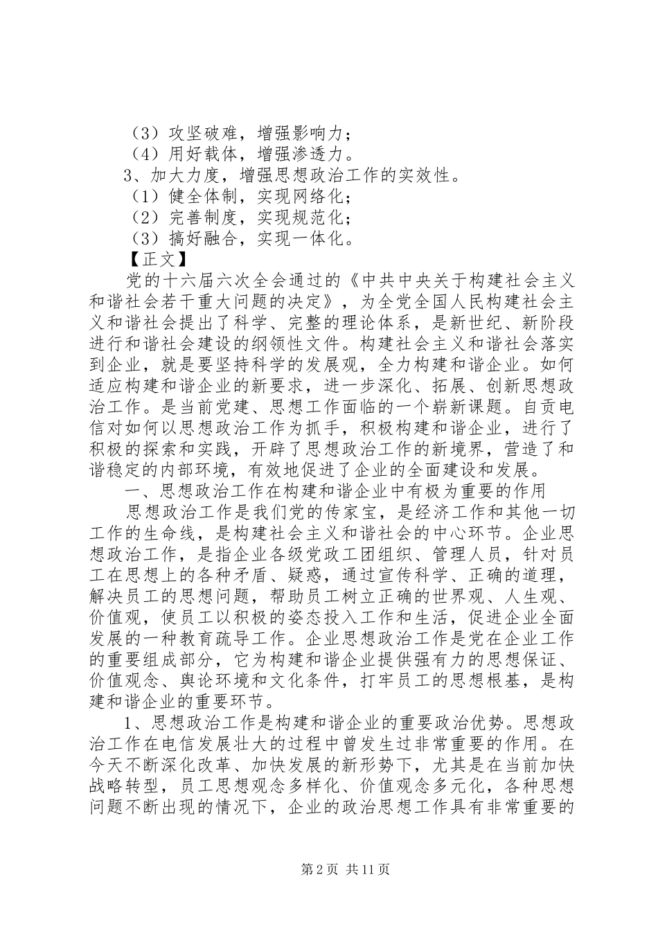 2024年着眼于构建和谐企业开辟思想政治工作新境界_第2页