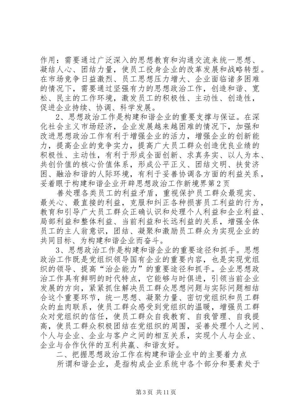 2024年着眼于构建和谐企业开辟思想政治工作新境界_第3页