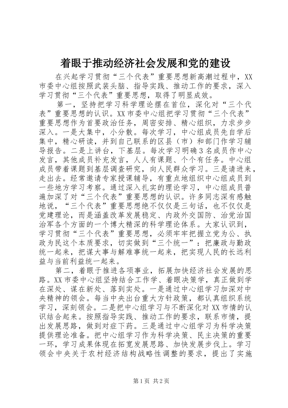 2024年着眼于推动经济社会发展和党的建设_第1页