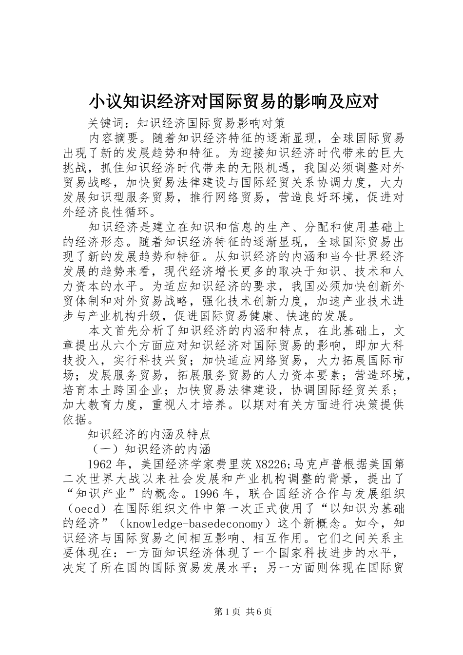 2024年小议知识经济对国际贸易的影响及应对_第1页