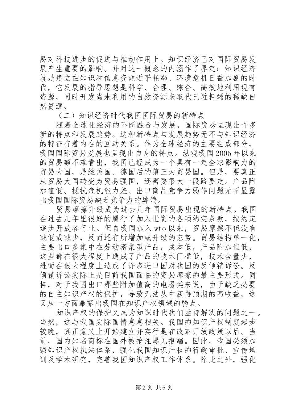 2024年小议知识经济对国际贸易的影响及应对_第2页