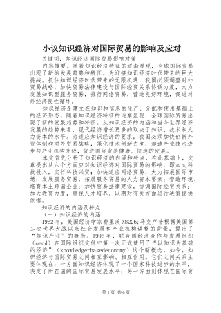 2024年小议知识经济对国际贸易的影响及应对
