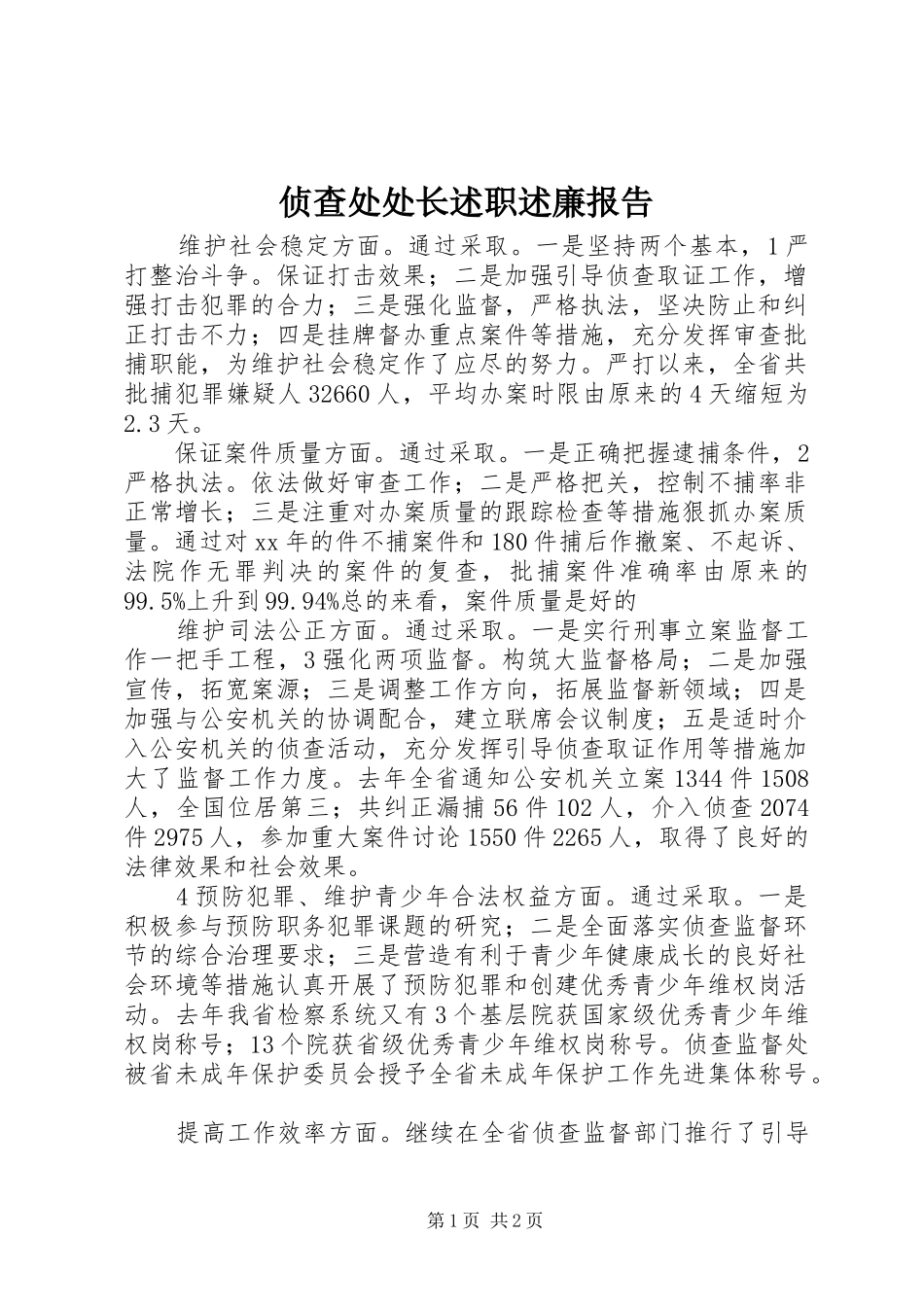 2024年侦查处处长述职述廉报告_第1页