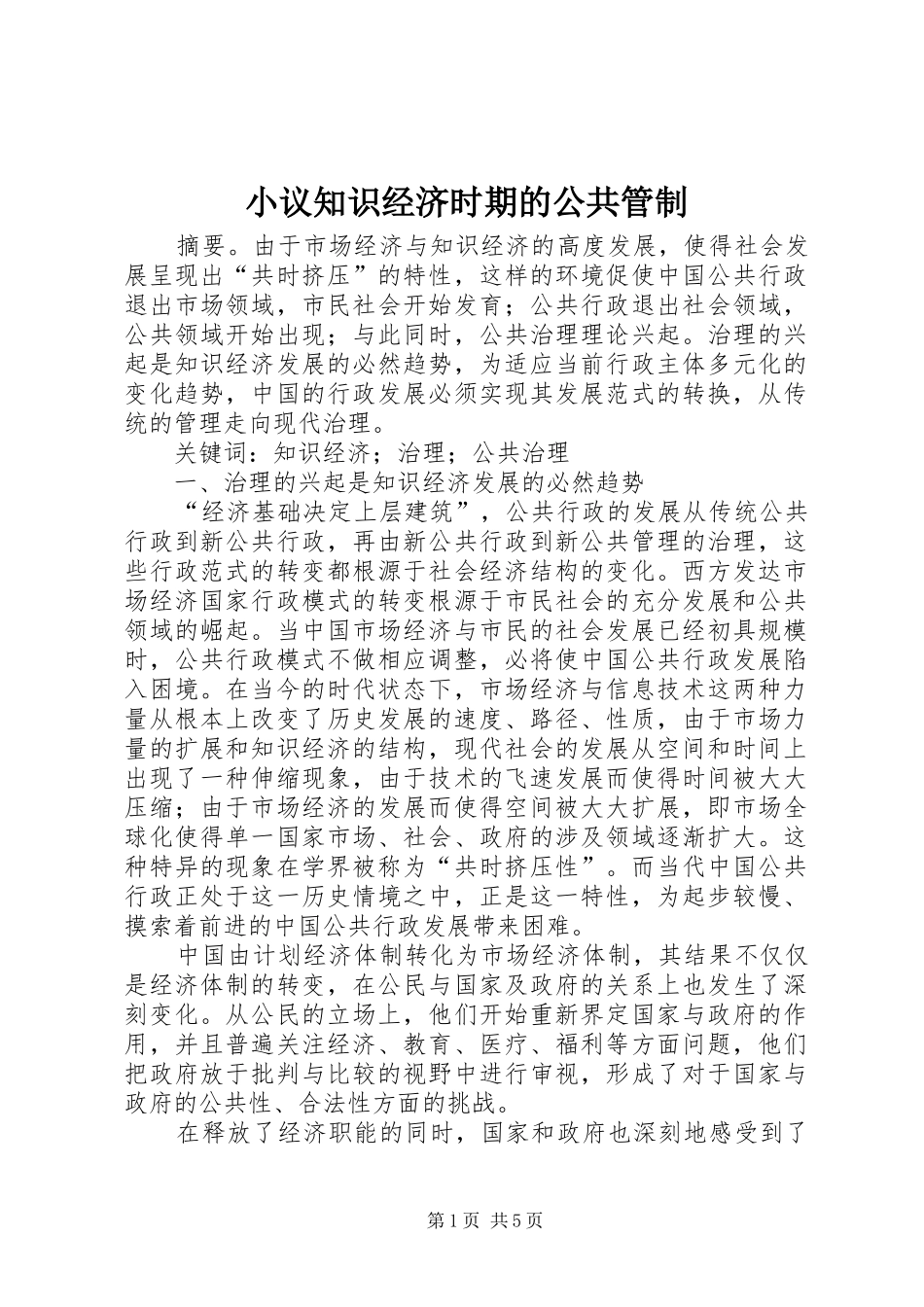 2024年小议知识经济时期的公共管制_第1页