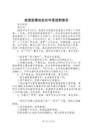 2024年侦查监督处处长年度述职报告