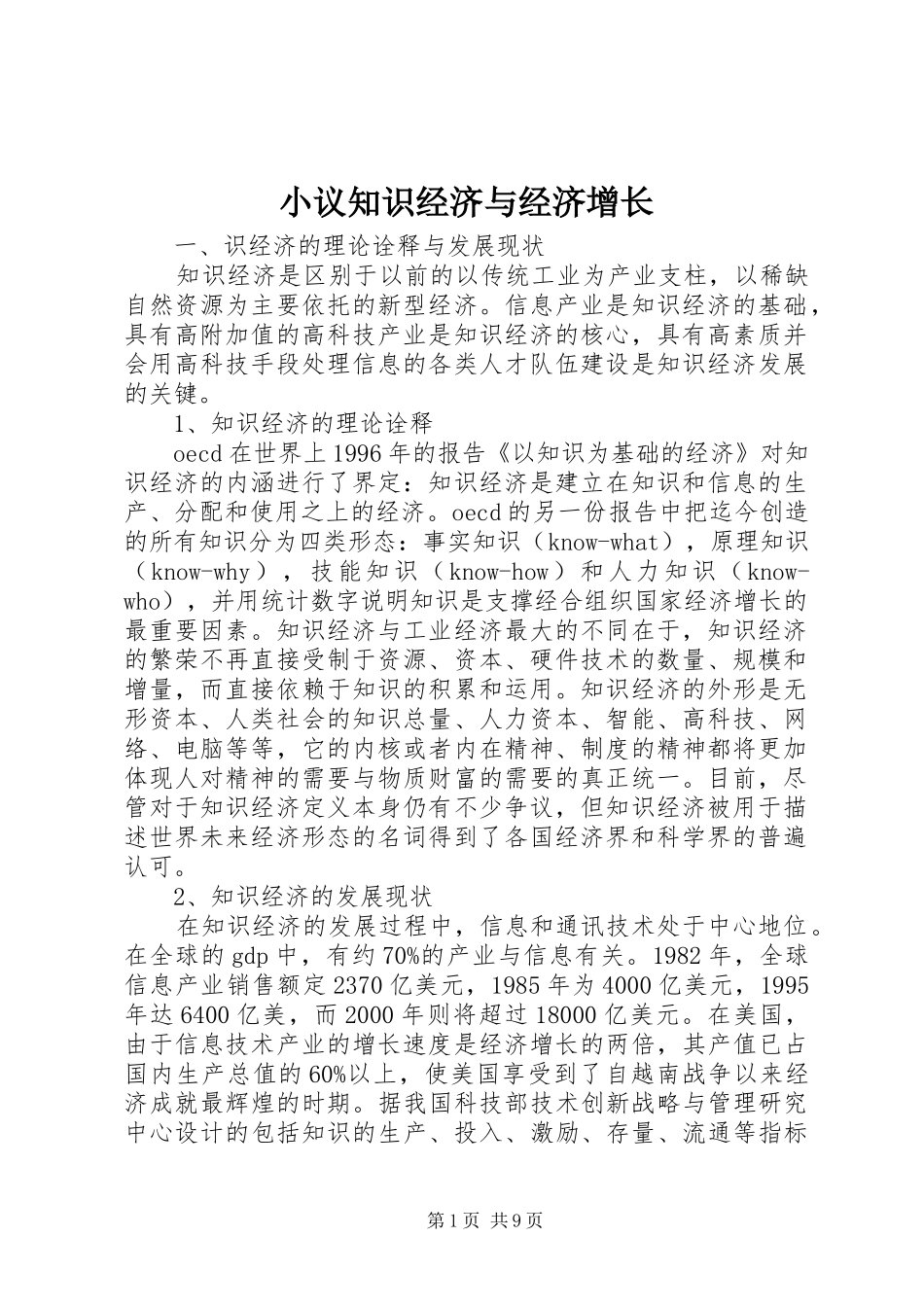 2024年小议知识经济与经济增长_第1页