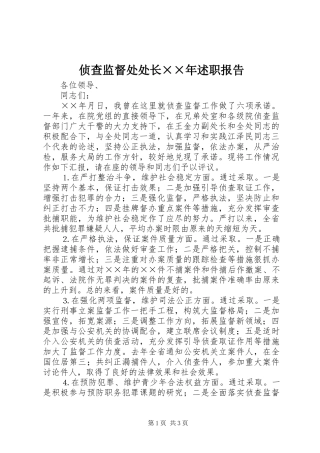 2024年侦查监督处处长年述职报告