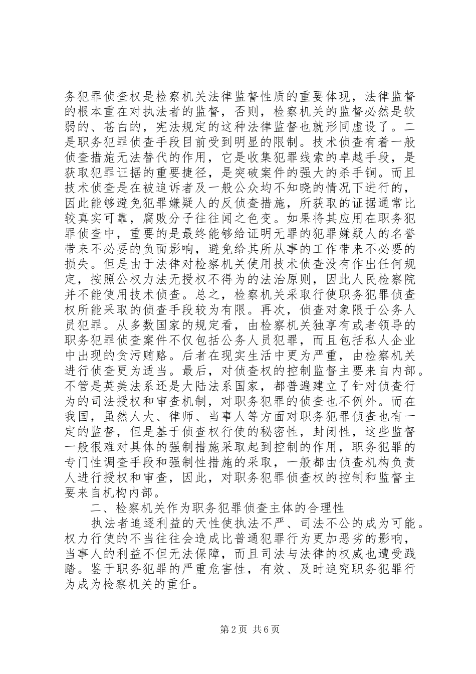 2024年小议职务犯罪侦查权的问题及对策_第2页