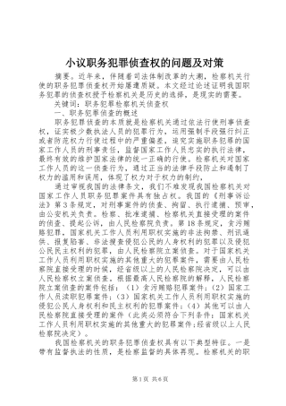 2024年小议职务犯罪侦查权的问题及对策