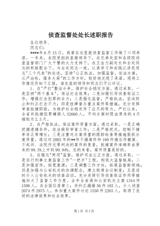 2024年侦查监督处处长述职报告