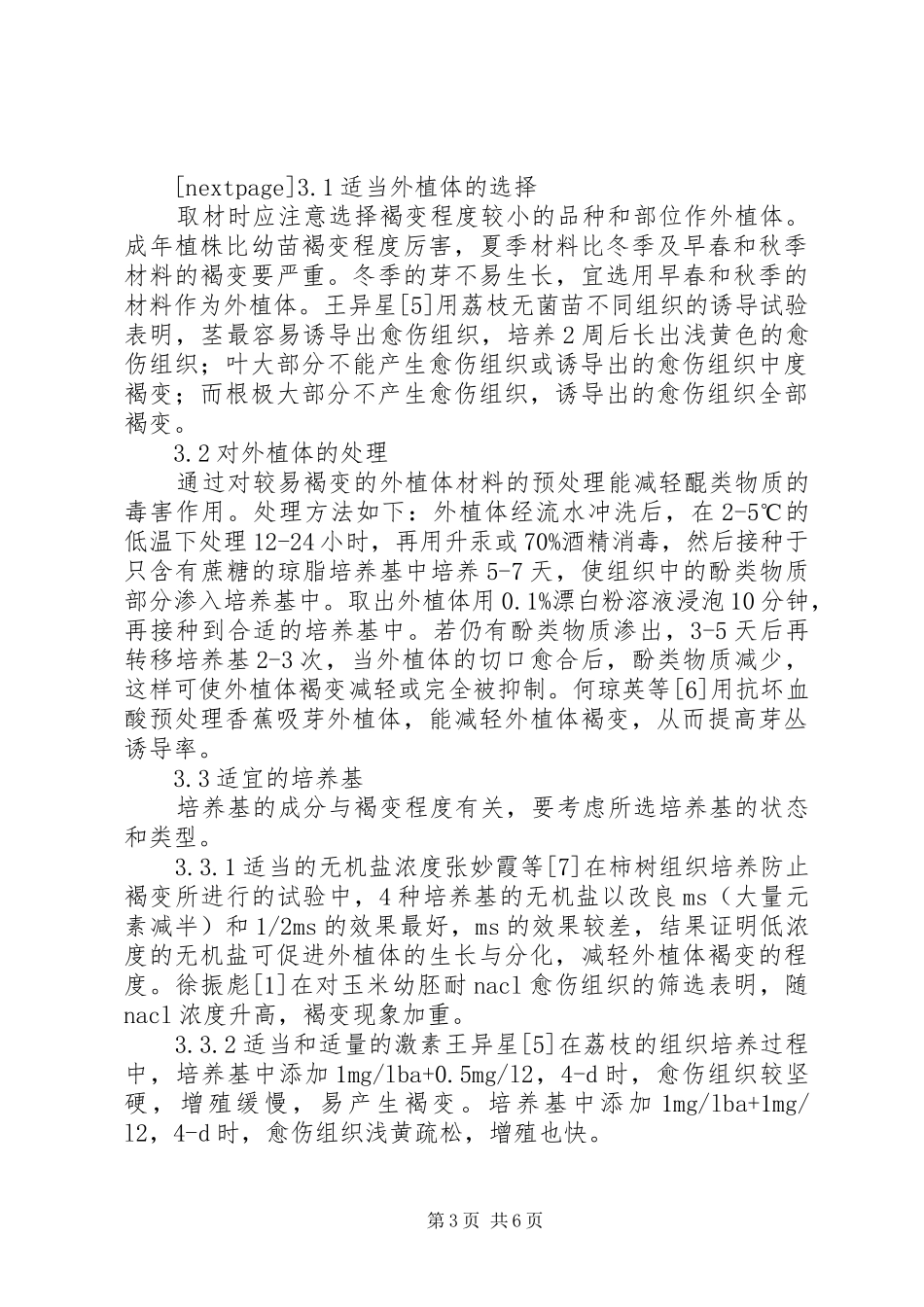 2024年小议植物结构培养褐变产生的原因及方案_第3页