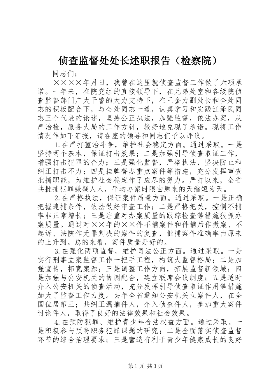 2024年侦查监督处处长述职报告检察院_第1页