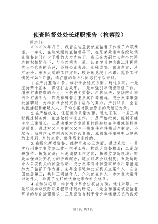 2024年侦查监督处处长述职报告检察院