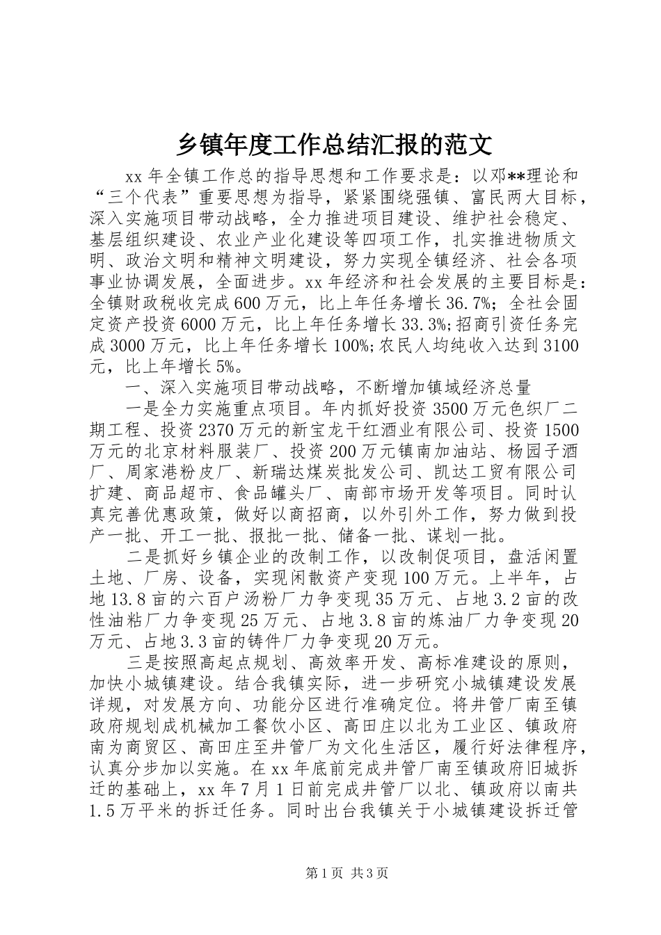 2024年乡镇年度工作总结汇报的范文_第1页
