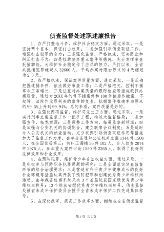 2024年侦查监督处述职述廉报告