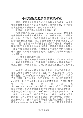 2024年小议智能交通系统的发展对策