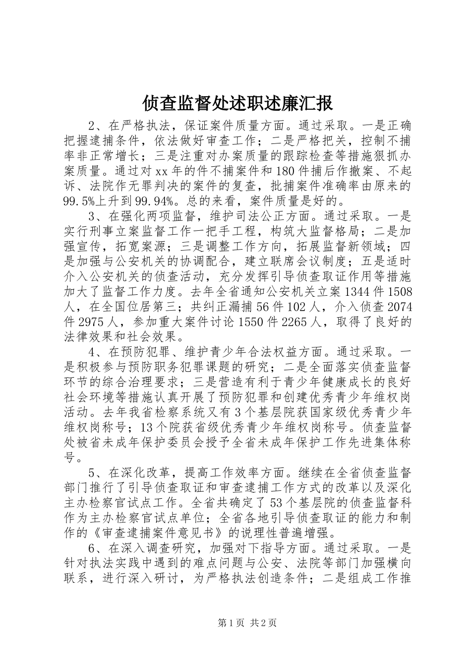 2024年侦查监督处述职述廉汇报_第1页