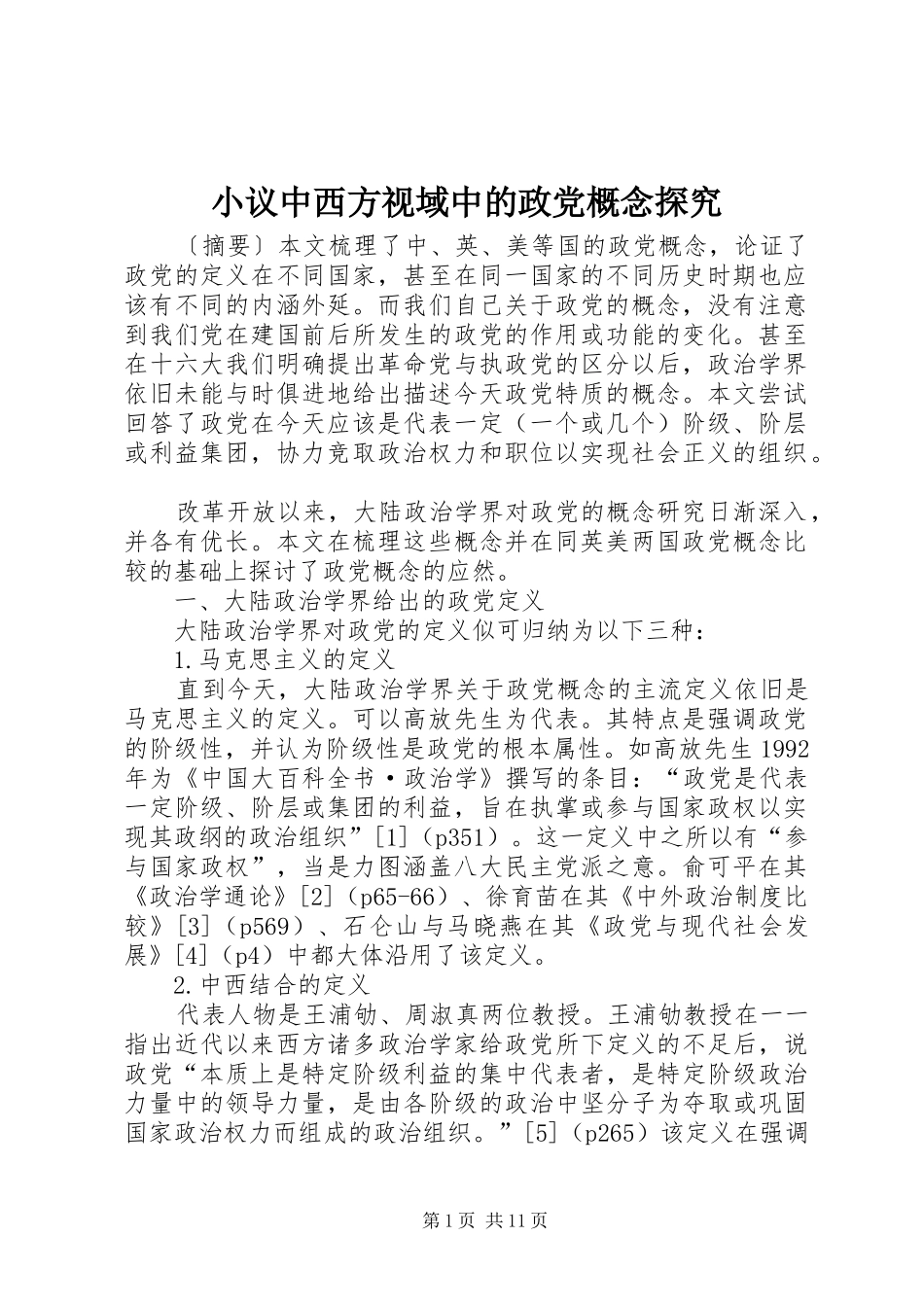 2024年小议中西方视域中的政党概念探究_第1页