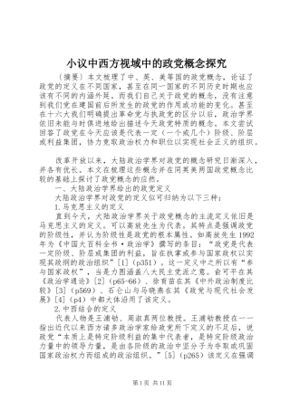 2024年小议中西方视域中的政党概念探究