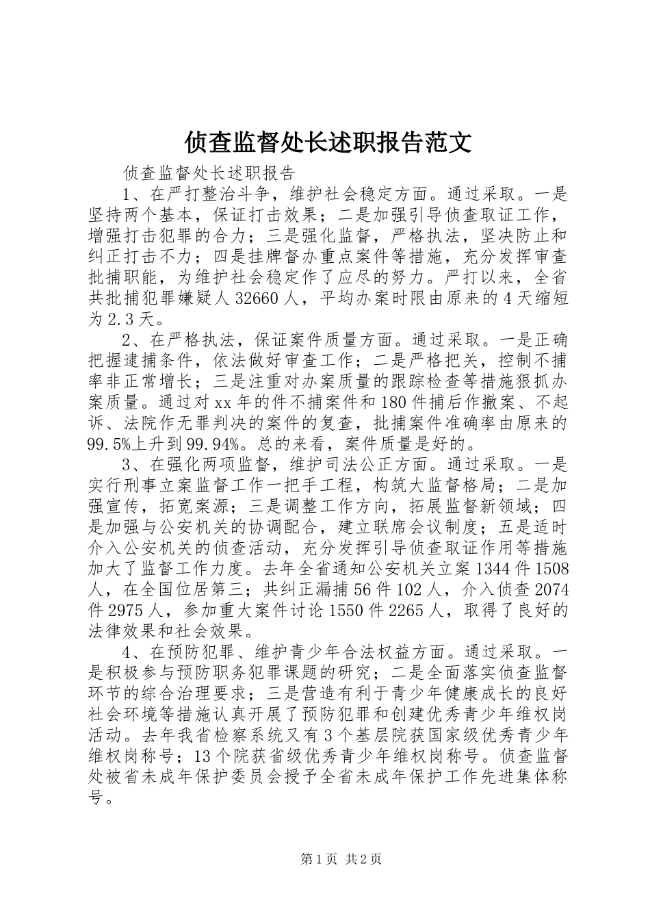 2024年侦查监督处长述职报告范文_第1页