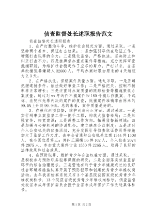 2024年侦查监督处长述职报告范文