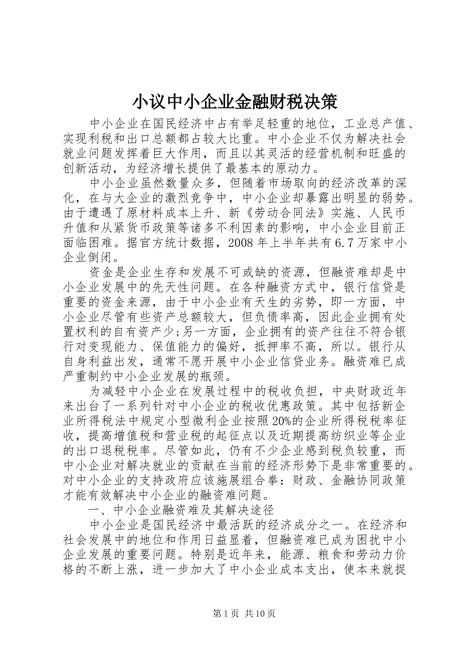 2024年小议中小企业金融财税决策_第1页