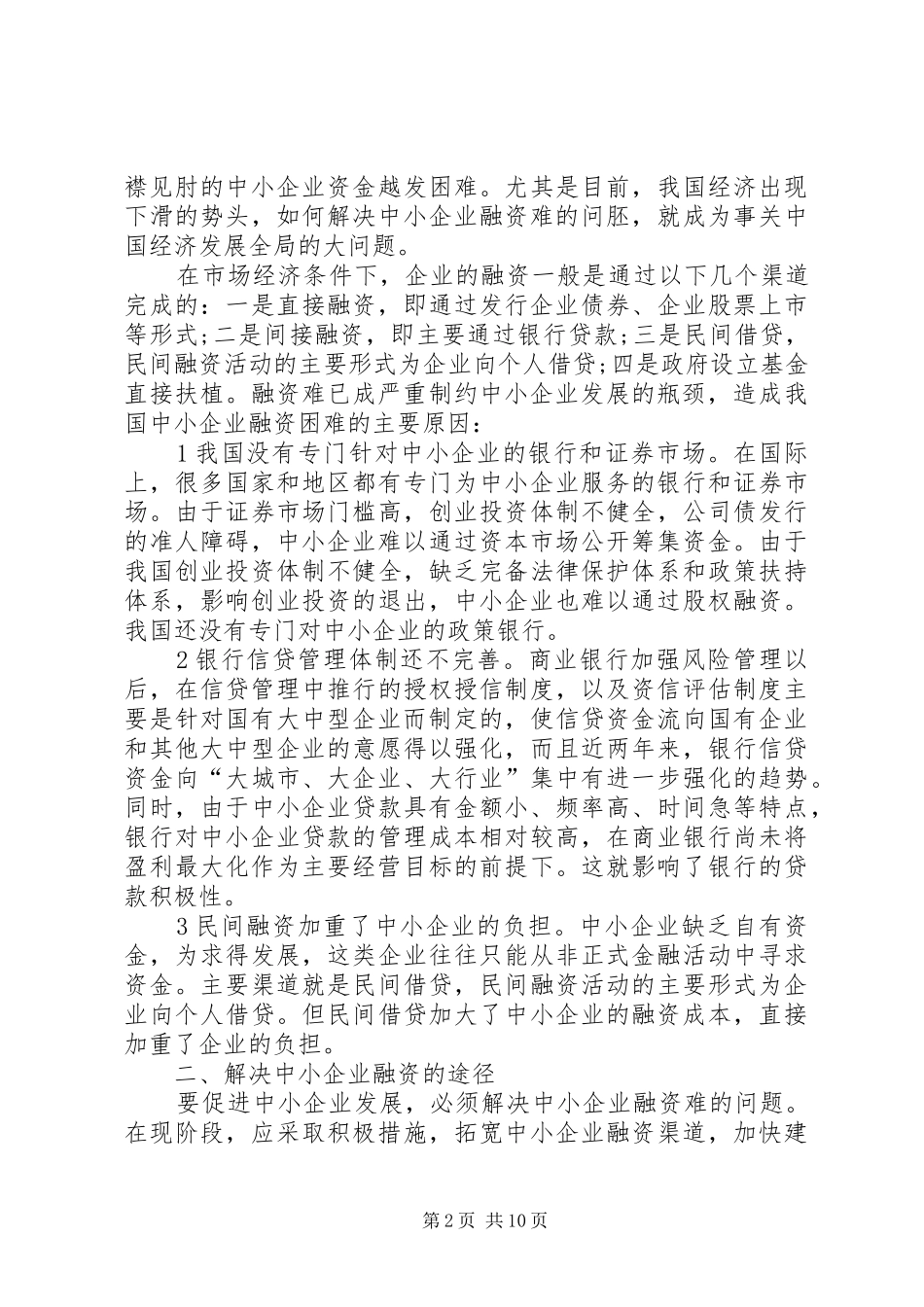 2024年小议中小企业金融财税决策_第2页