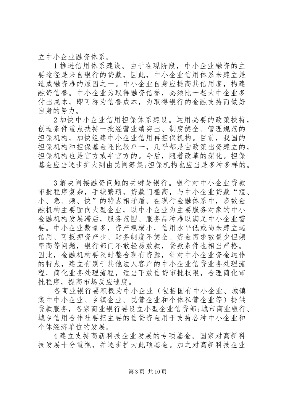 2024年小议中小企业金融财税决策_第3页