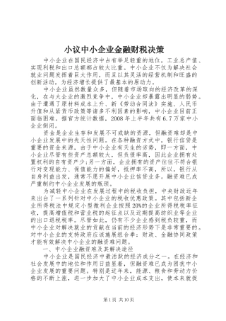 2024年小议中小企业金融财税决策